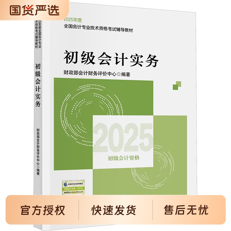 【备考2026】2025年初级会计官方教材初级会计实务和经济法基础财政部试题练习题集题库刷题真题初级职称考试初快会计师证备考2026