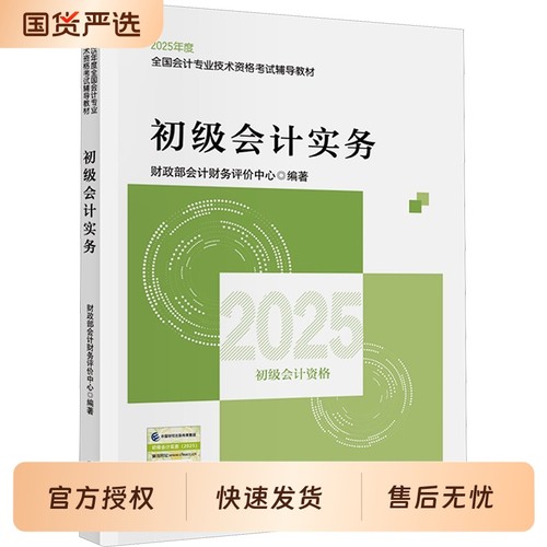 备考20262025年初级会计官方教材实务和经济法基础财政部试题练习题集题库刷题真题初级职称考试初快会计师证2026正保科学