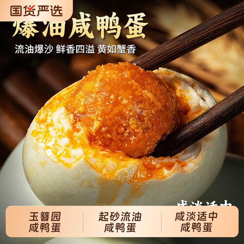 玉簪园咸鸭蛋白洋淀特产真空包装熟咸蛋流油整箱起砂流油咸度适中