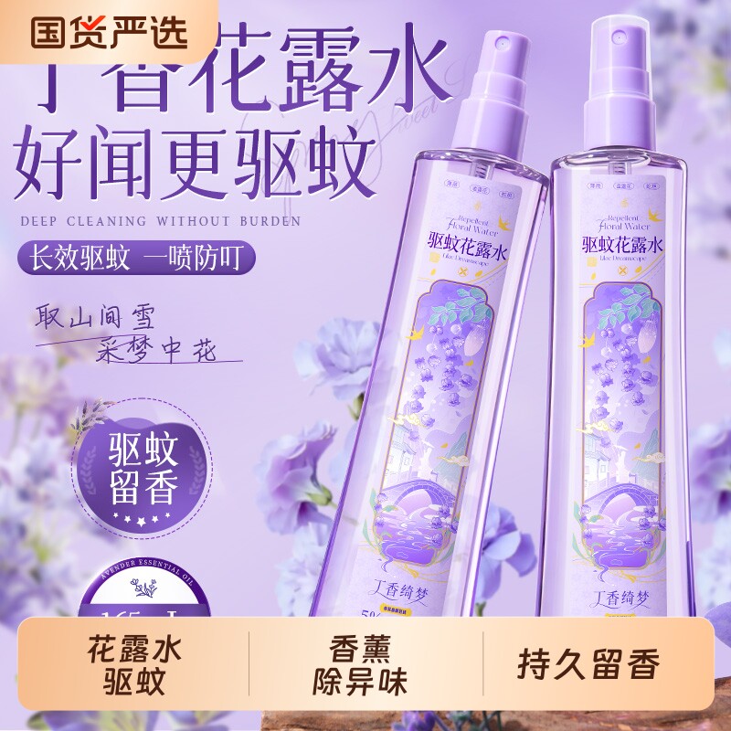 驱蚊花露水香薰除异味香水型持久留香强效防蚊不叮喷雾195ml正品