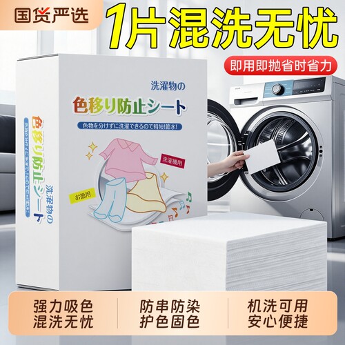 【热销爆款】防串色吸色片洗衣片