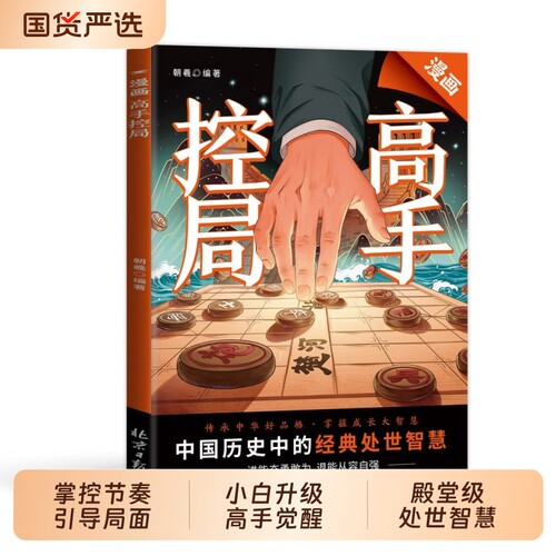 【抖音同款】漫画高手控局 掌控节奏引导局面发展小白升级高手觉醒智慧书 中国历史中的殿堂级处世智慧人情传承中华经典处世智慧