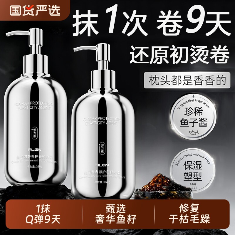 鱼子酱弹力素女卷发保湿防毛躁自然蓬松烫头发后护发精华弹力护卷