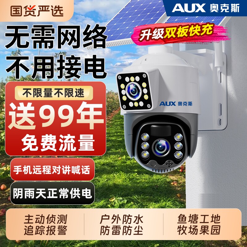 奥克斯太阳能监控器摄像头室外360度无死角无电无网4G终身免流量