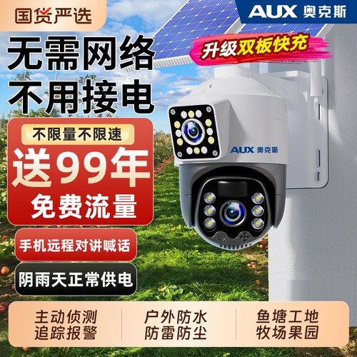 奥克斯太阳能监控器摄像头室外360度无死角无电无网4G终身免流量