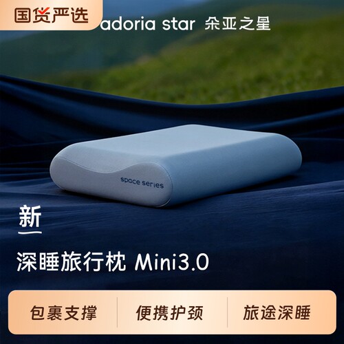 朵亚之星便携枕头护颈椎枕助深睡眠出差旅行专用记忆小枕头芯成人