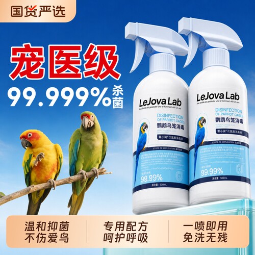 鹦鹉消毒液鸟类笼具清洁喷雾虎皮牡丹鹦鹉专用养护喷剂驱虫