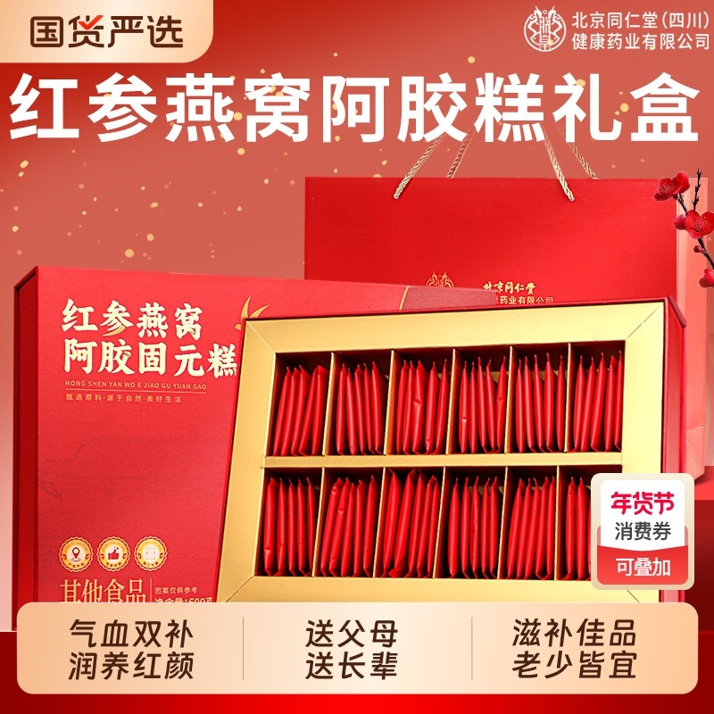 北京同仁堂红参燕窝阿胶糕送长辈补气补血正品官方旗舰店年货礼盒