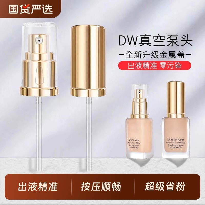 适用DW正装30ML持妆粉底液真空泵头专用原装按压替换喷头