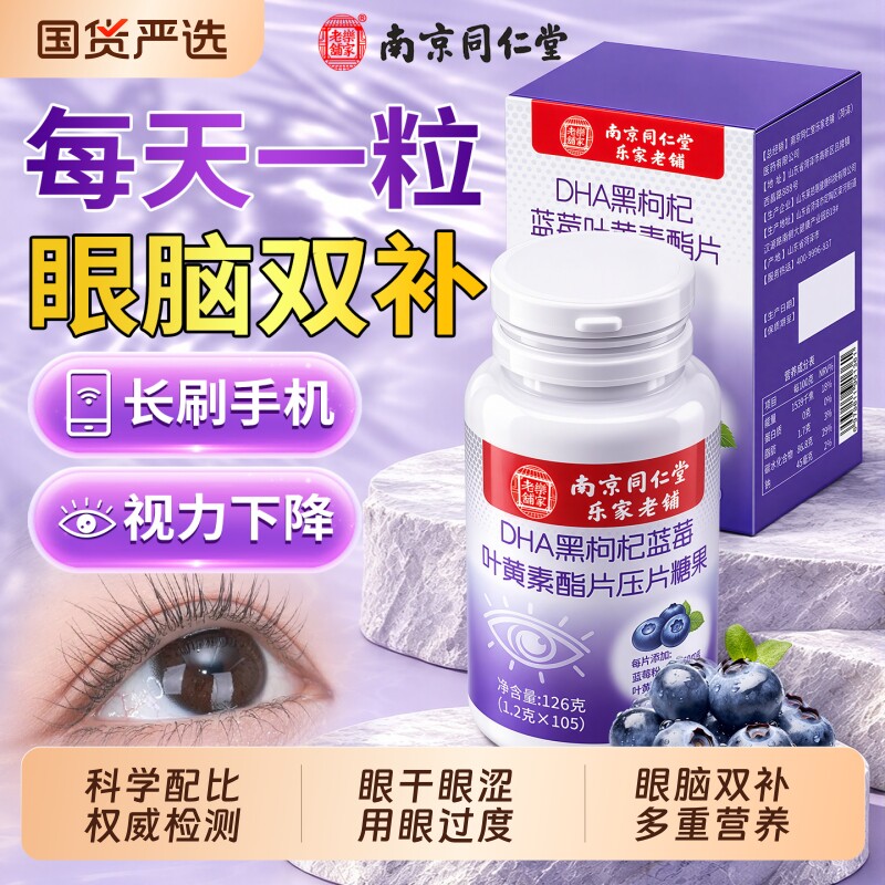 同仁堂dha蓝莓叶黄素酯片记忆软糖成人儿童护眼正品官方旗舰店