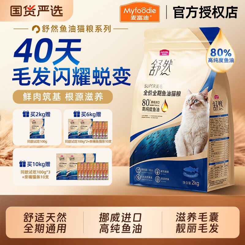 麦富迪舒然鱼油猫粮2kg 赠试吃200g 49元 - 86线报