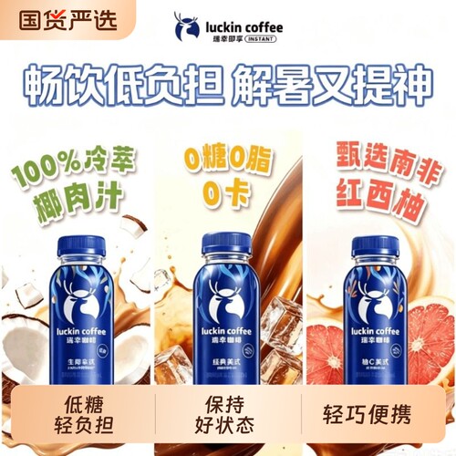 luckin瑞幸即饮咖啡300ml/瓶混合随机选夏日提神拿铁冷萃即享经典