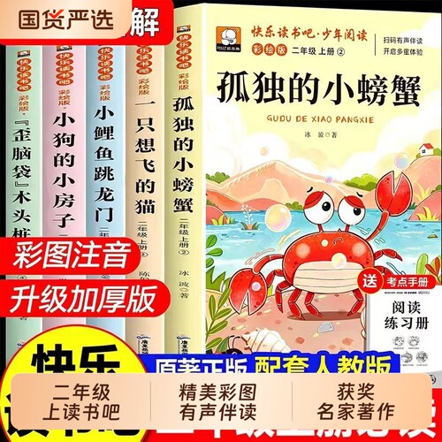 小鲤鱼跳龙门二年级上册快乐读书吧图注音版孤独的小螃蟹一只想飞的猫小狗的小房子必课外阅读书正版人教版必读木头童话故事原著