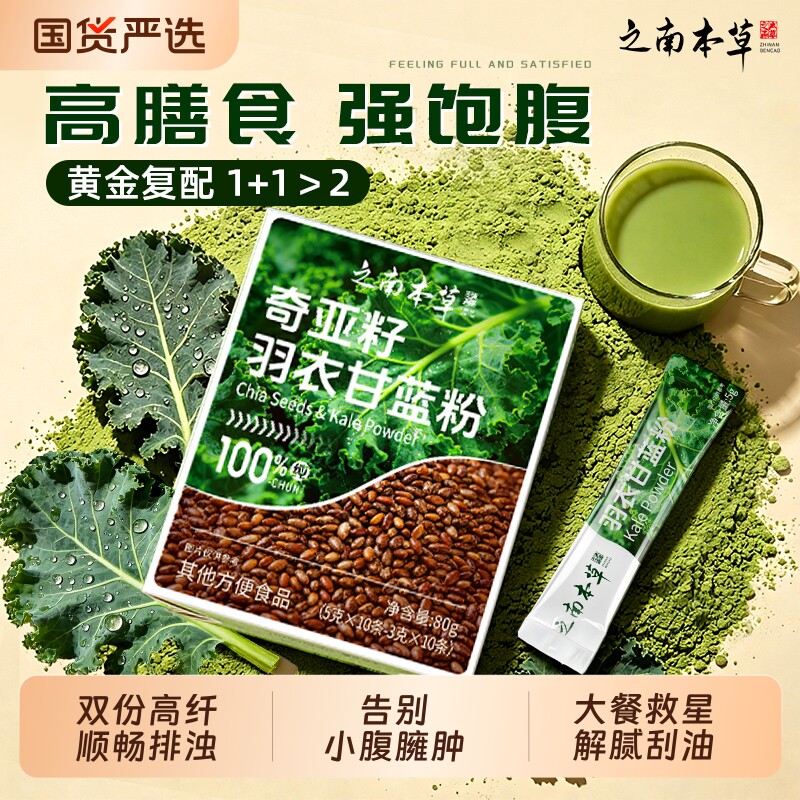奇亚籽羽衣甘蓝粉官方旗舰店刮油去脂膳食纤维青汁果蔬粉营养代餐