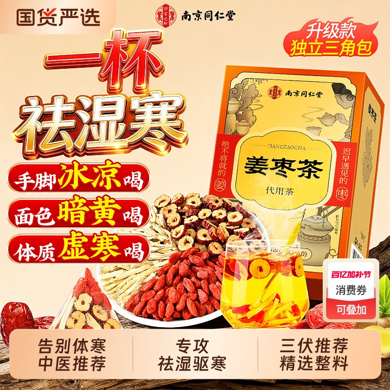 南京同仁堂三伏天姜枣茶祛湿去寒暖胃补气养血官方旗舰店养生茶包
