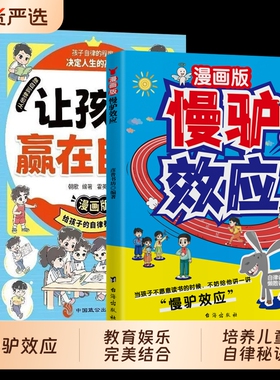 抖音同款】慢驴效应漫画版孩子看得懂的漫画趣味心理学效应漫画版正版彩图助孩子内心强大克服恐惧教会孩子做人处事方法讲慢驴故事