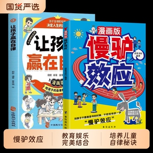 抖音同款】慢驴效应漫画版孩子看得懂的漫画趣味心理学效应漫画版正版彩图助孩子内心强大克服恐惧教会孩子做人处事方法讲慢驴故事