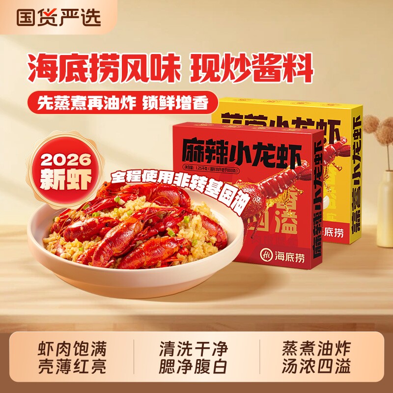 海底捞小龙虾26年新虾整虾加热调味即食麻辣蒜蓉1.25kg*2盒