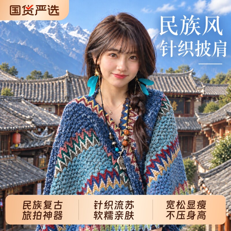 云南丽江民族风蓝色旅游披肩女外搭氛围感时尚披风斗篷针织围巾女