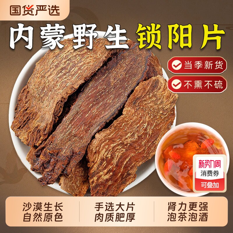 锁阳片中药材正宗内蒙古锁阳整根切片搭肉苁蓉淫羊藿男滋补泡酒料