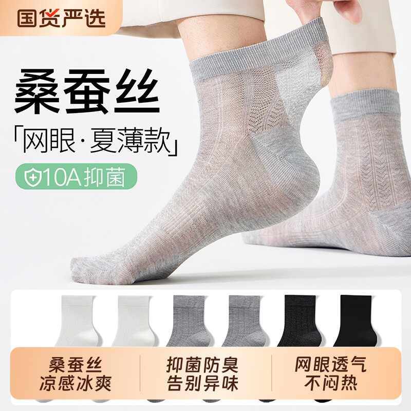 桑蚕丝袜子男士防臭抗菌中筒袜夏季薄款运动网眼透气青少年长袜棉