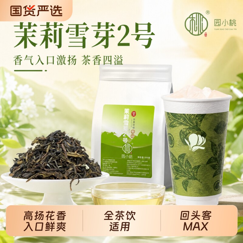 茉莉雪芽2号奶茶店专用茶叶批发