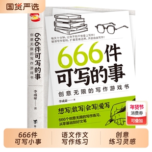 正版现货666件可写的小事本子青少年版学生语文作文写作练习册日记笔记手账创意练习小说构思文学表达书籍故事新版阅读积累零基础