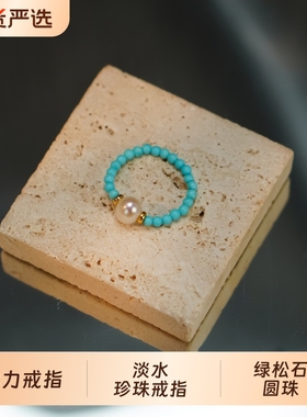 淡水珍珠 小绿松石珍珠戒指弹力 时尚珍珠指环手饰