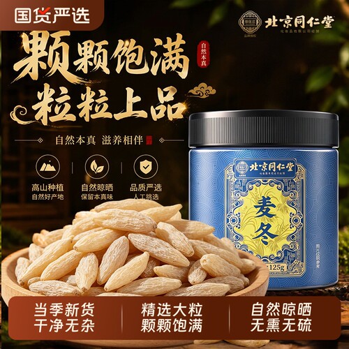 同仁堂正品麦冬500g|千人加购