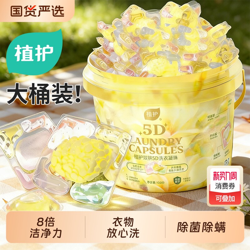 植护双拼除菌除螨洗衣凝珠洗衣球持久留香珠香味浓缩国货大桶酵素