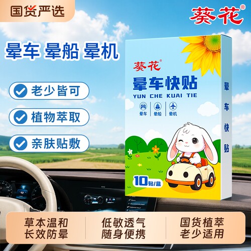 葵花晕车贴儿童成人耳后肚脐贴晕车晕船晕机神器旅行常备防晕专用