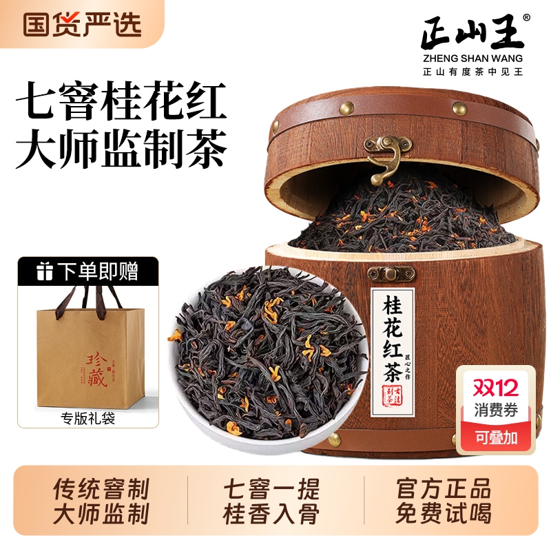 正山王特级桂花红茶罐装