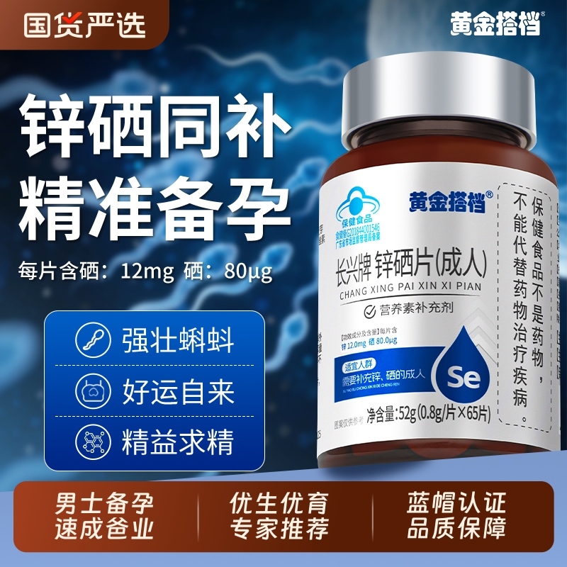 黄金搭档锌硒宝片男性补锌备孕提高精子质量活力孕前补充调理生精