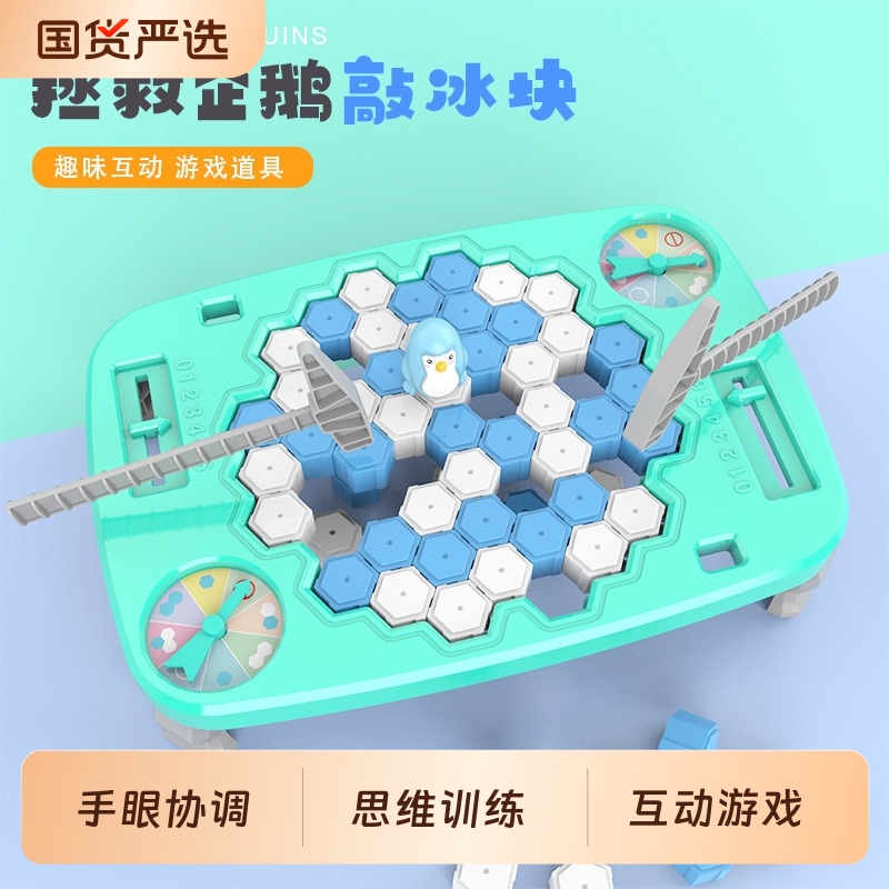 敲冰块拯救企鹅破冰台玩具男孩小女孩儿童益智思维训练专注力桌游