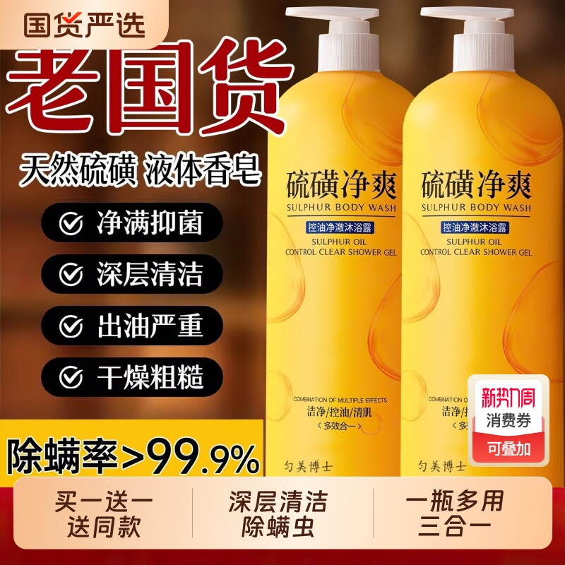 【买一送一】硫磺沐浴露液净螨后背祛痘去鸡皮持久留香保湿止干痒