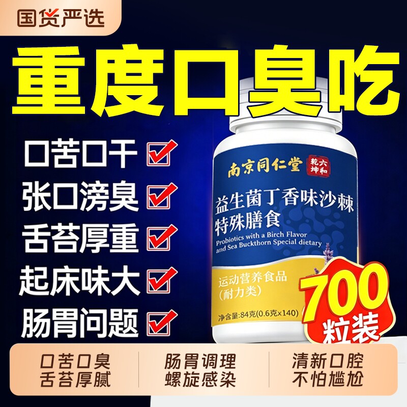 益生菌丁香沙棘片多肽正品官方旗舰店除口腔臭女士气重除调理肠胃