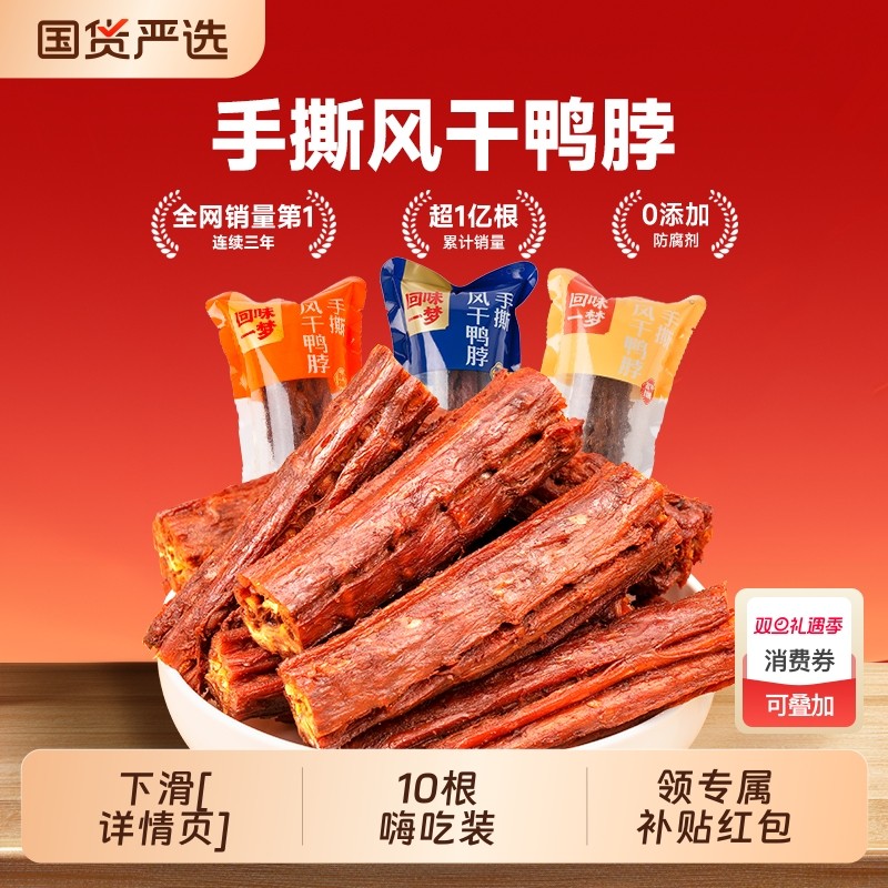 回味一梦手撕风干鸭脖解馋小零食