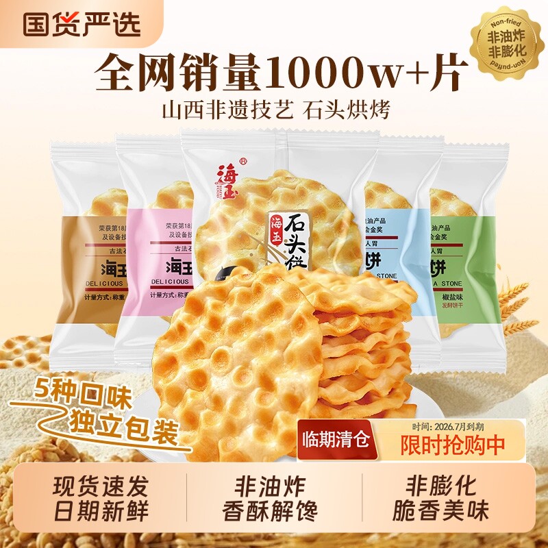 海玉石头饼山西特产小吃饼干陕西石子馍零食包邮原味整箱红糖非遗