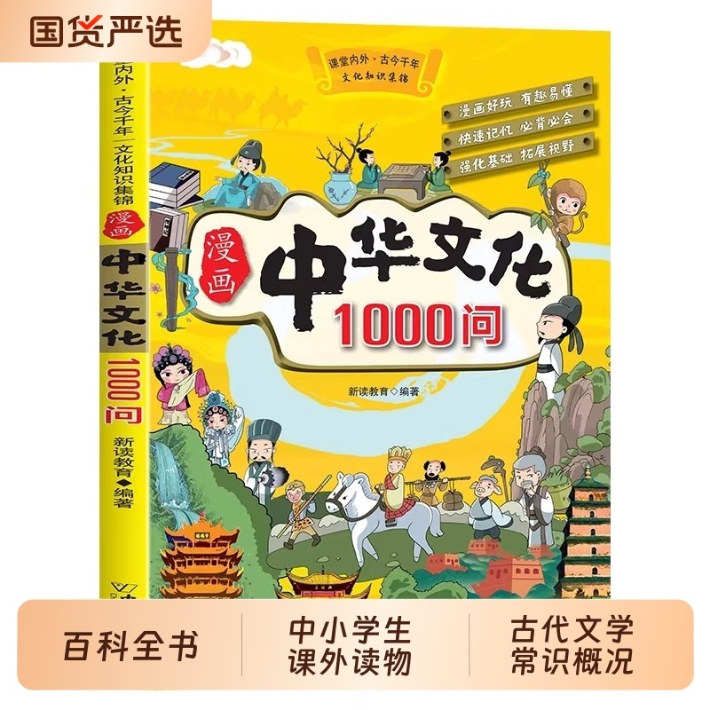 抖音同款】漫画中华文化常识一千问正版 中国古代文学常识概况大百科