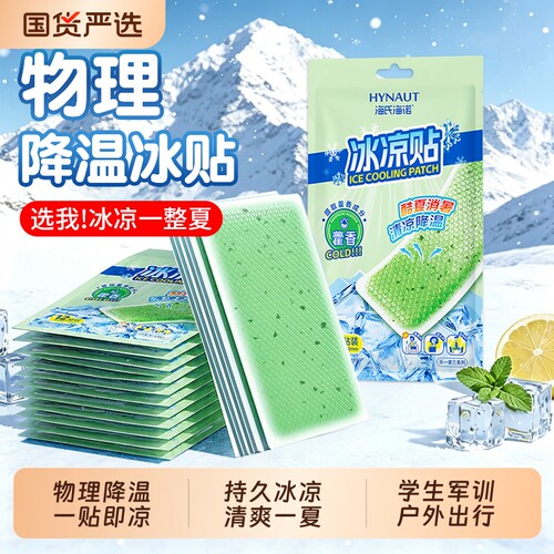 海氏海诺藿香冰凉贴降温解暑神器户外旅行冰敷军训手机散热清凉贴