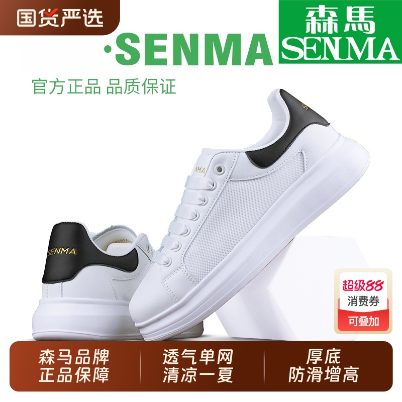 SENMA/森马小白鞋夏季网面透气板鞋男鞋百搭厚底内增高情侣鞋钜惠