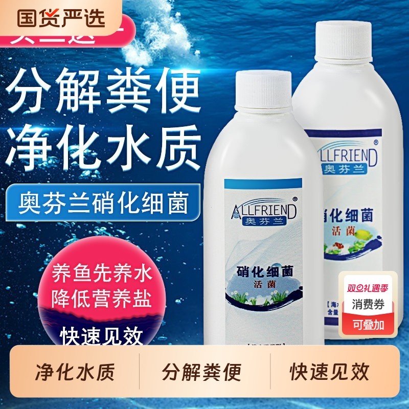 奥芬兰硝化细菌水族硝化菌培菌淡海水鱼缸用销化消化净水剂养水