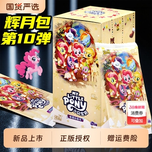 卡游小马宝莉卡片辉月包第十弹一整盒人鱼SC卡灰乐九舞卡包10卡册