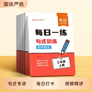 训练同步课本病句修辞强化训练标点符号扩句缩句句子考点大全一二三四五六年级语文答题技巧专项突破 小学语文每日一练句式 易蓓