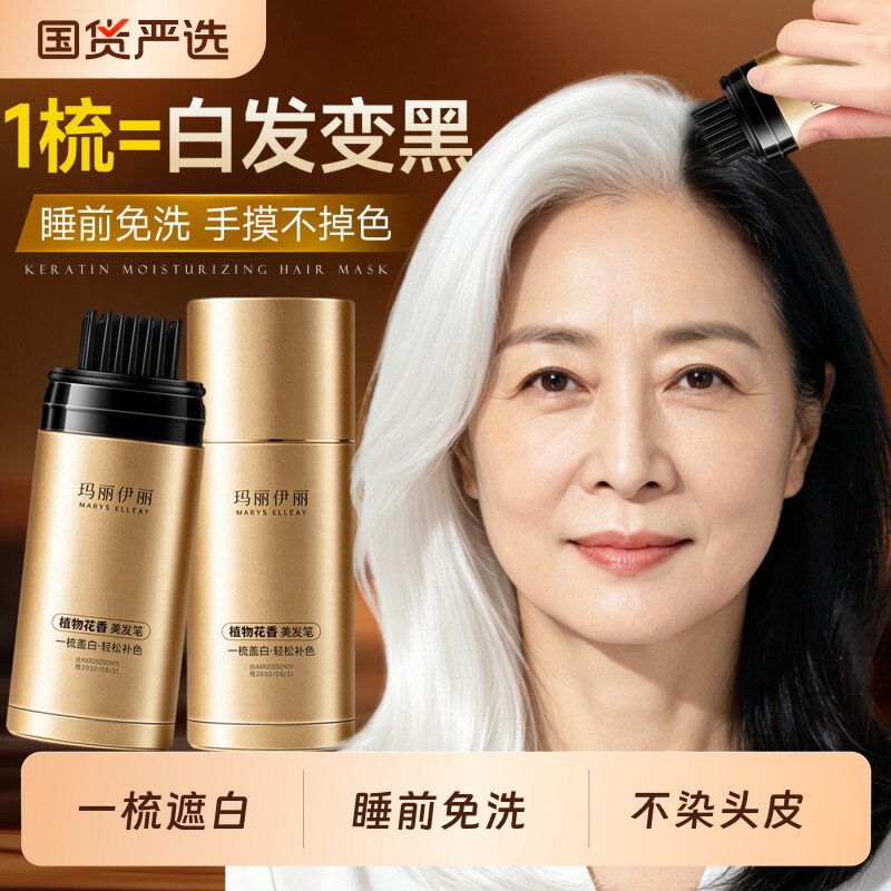 染发笔遮白发纯植物不掉色一次性不掉色盖白神器玛丽伊丽美发笔