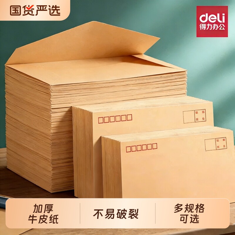 得力加厚信封牛皮纸白色信封多规格大号黄色白色印刷双胶中号简约邮局标准信封袋增值税发票袋批发