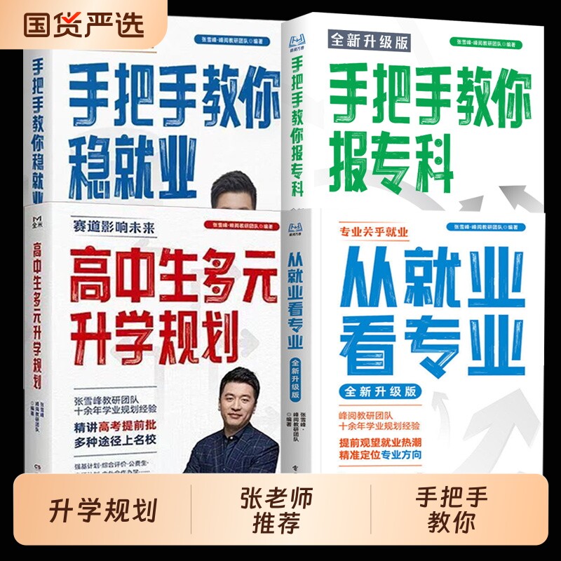手把手教你报专科手把手教你稳就业张老师雪峰推荐从就业看专业 高中生多元升学规划++名师教你填报高考志愿峰阅教研团队升学就业