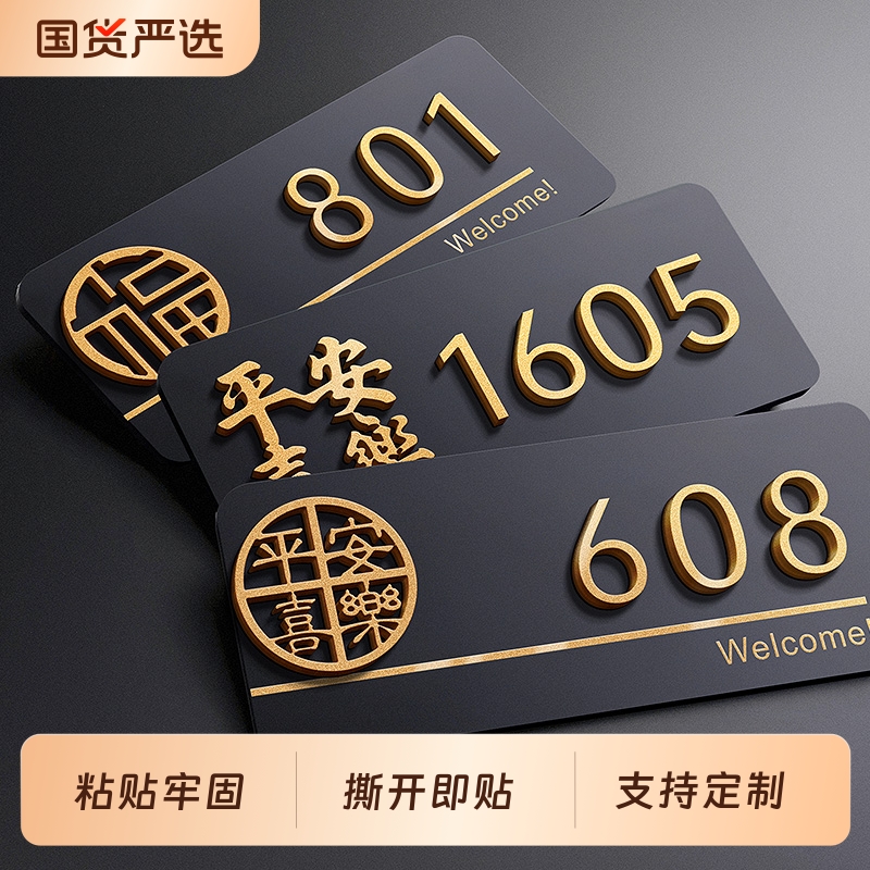 新款门牌号家用高档酒店数字贴
