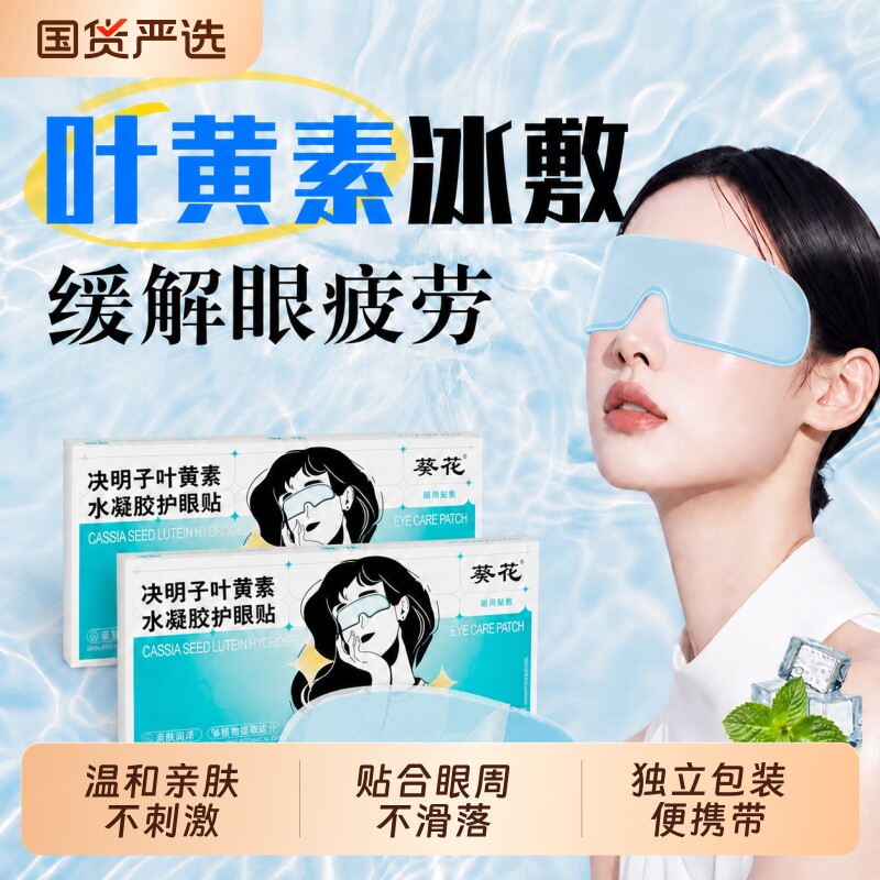 乐就叶黄素决明子水凝胶护眼贴疲劳学生适用冰敷黑眼圈眼部清洁