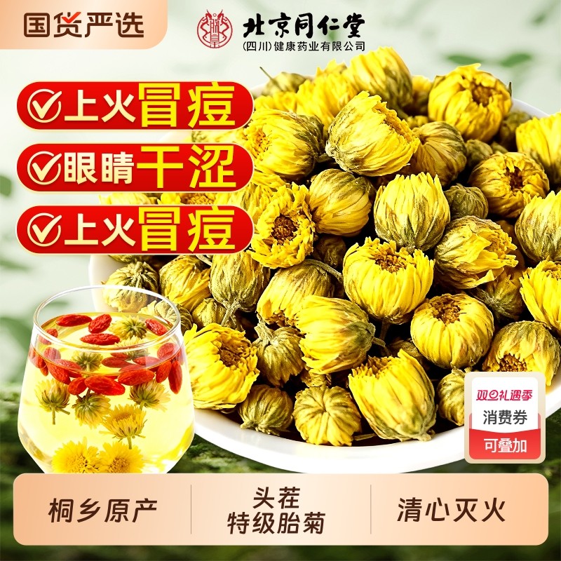 同仁堂特级胎菊王清热去火桐乡原产天然贡菊花茶正品官方旗舰店